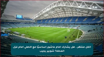 الكل منتظر.. هل يشارك إمام عاشور أساسيًا مع الأهلي أمام غزل المحلة؟ شوبير يجيب